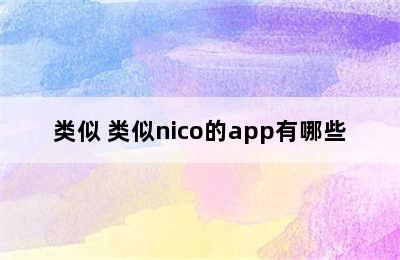 类似 类似nico的app有哪些